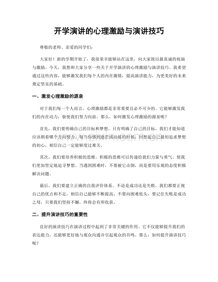 开学演讲的心理激励与演讲技巧.docx_第1页