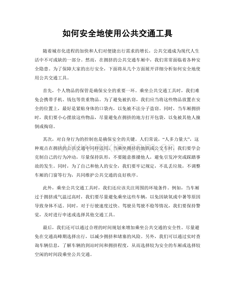 如何安全地使用公共交通工具.docx_第1页