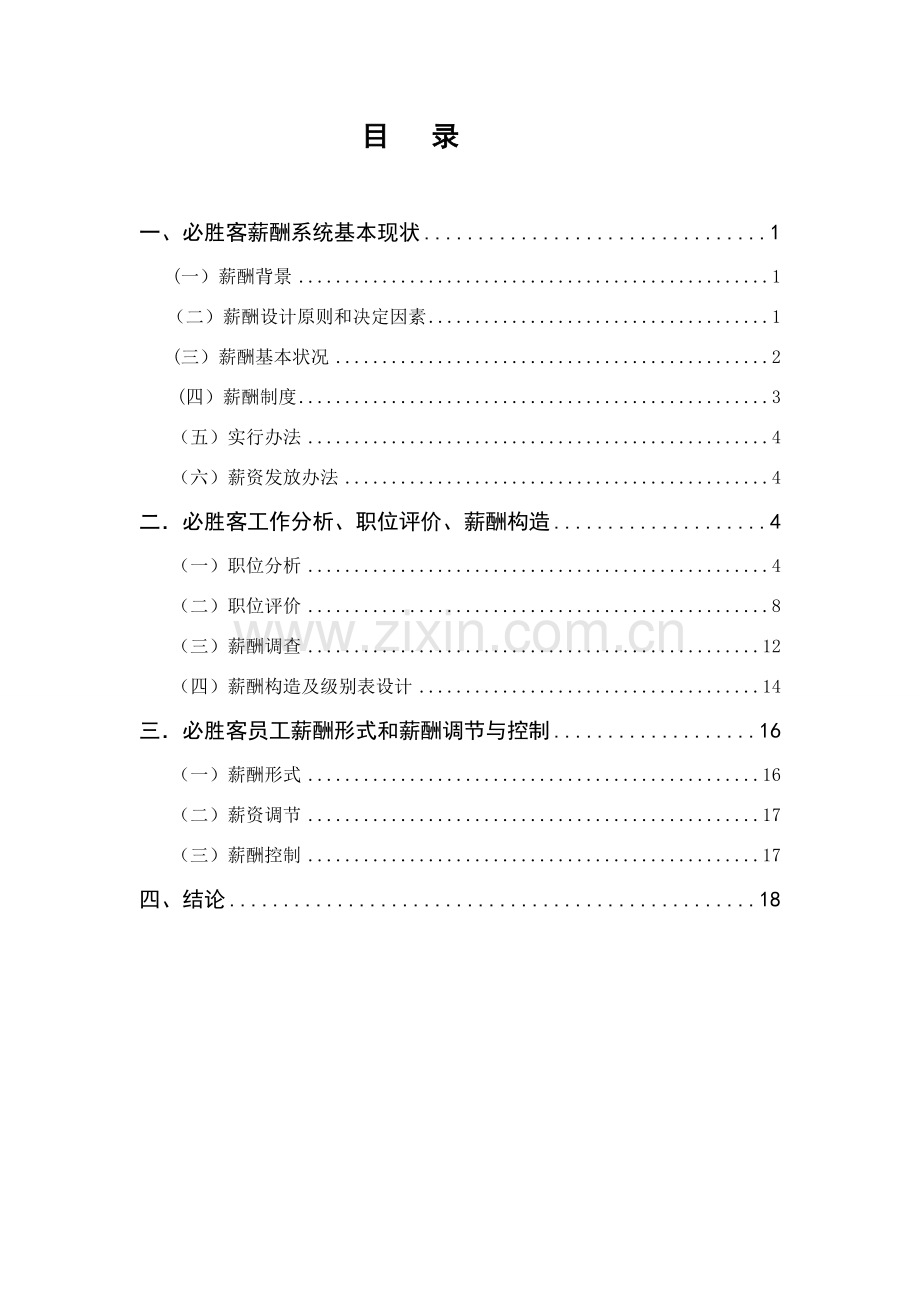 组专业课程设计方案报告必胜客薪酬管理.doc_第2页