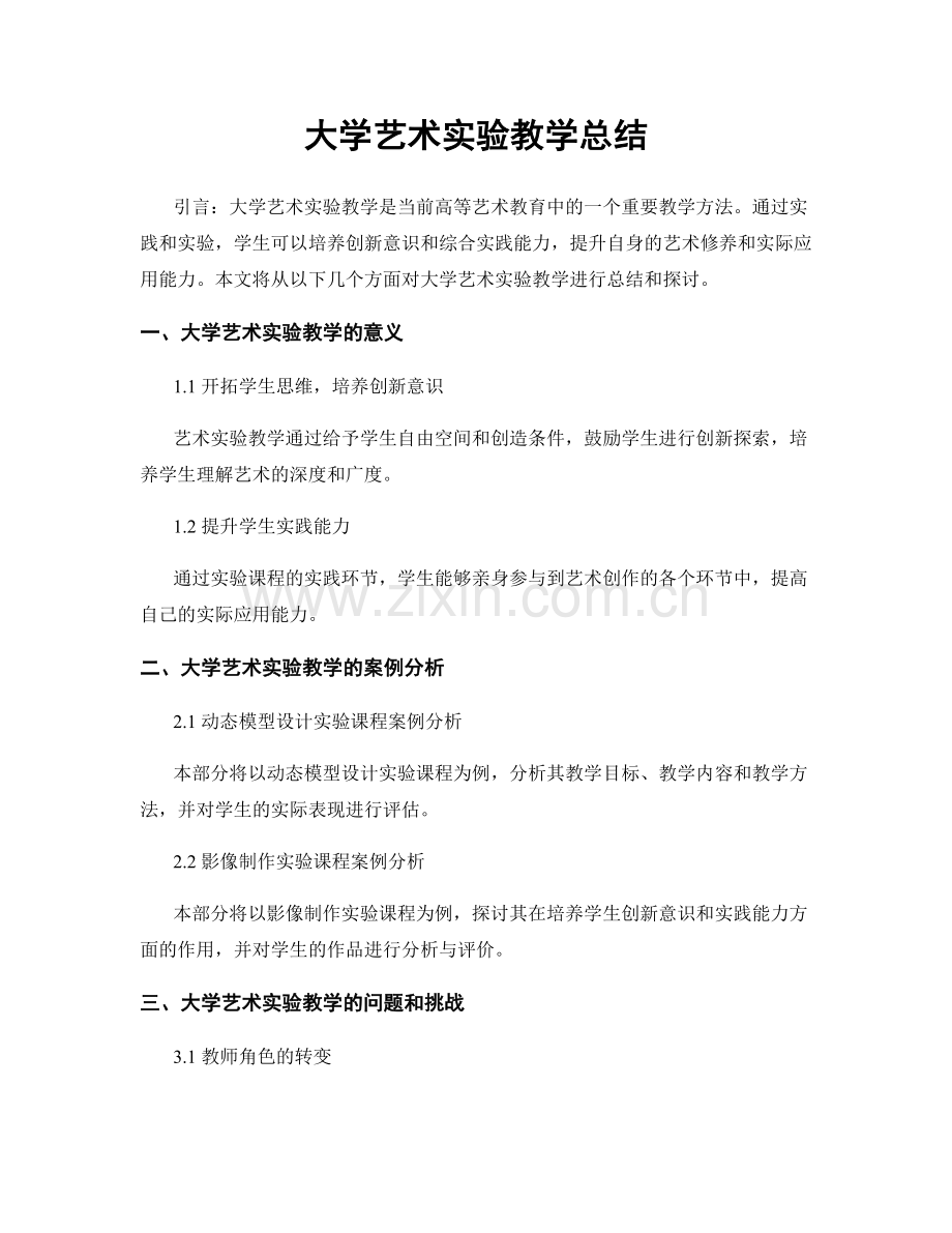 大学艺术实验教学总结.docx_第1页