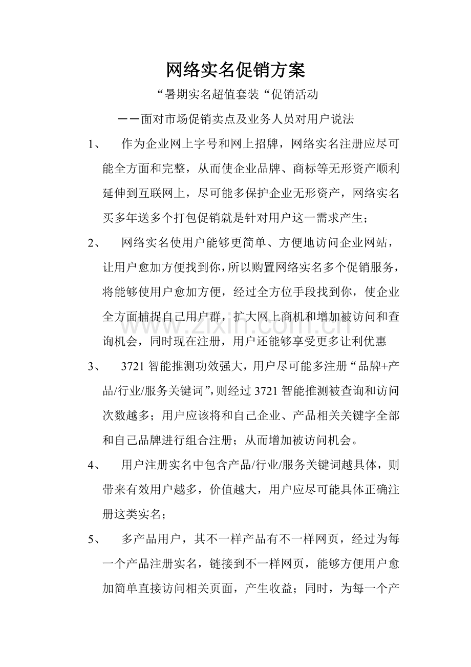 网络实名促销方案样本.doc_第1页