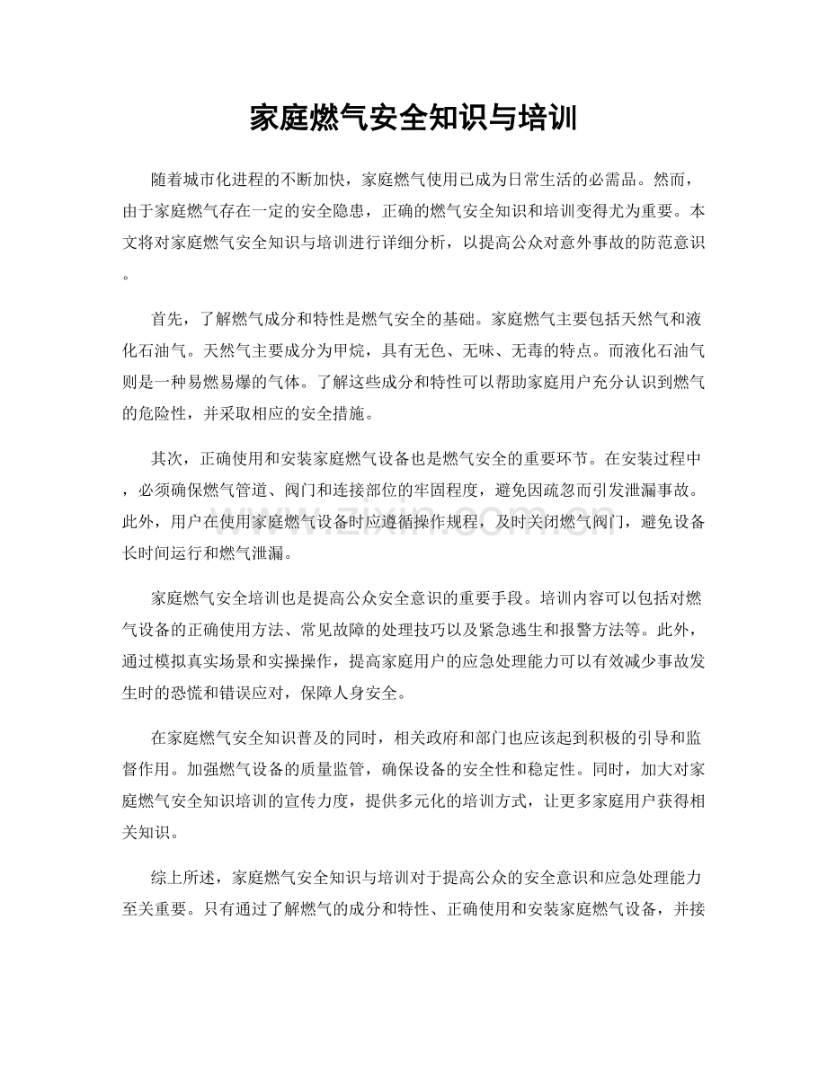 家庭燃气安全知识与培训.docx_第1页