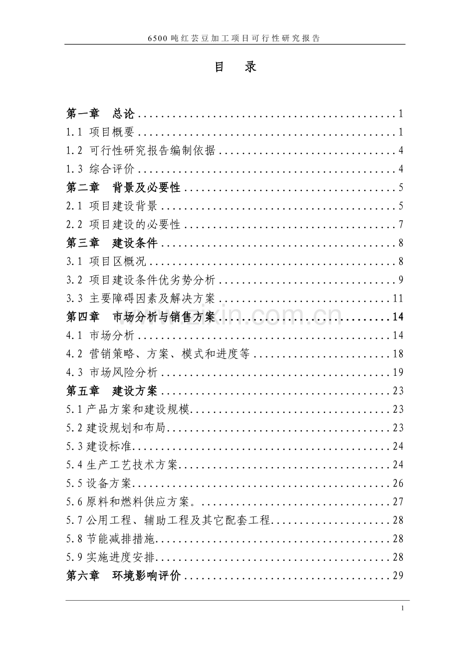 优质红芸豆生产线扩建项目可行性研究报告.doc_第1页