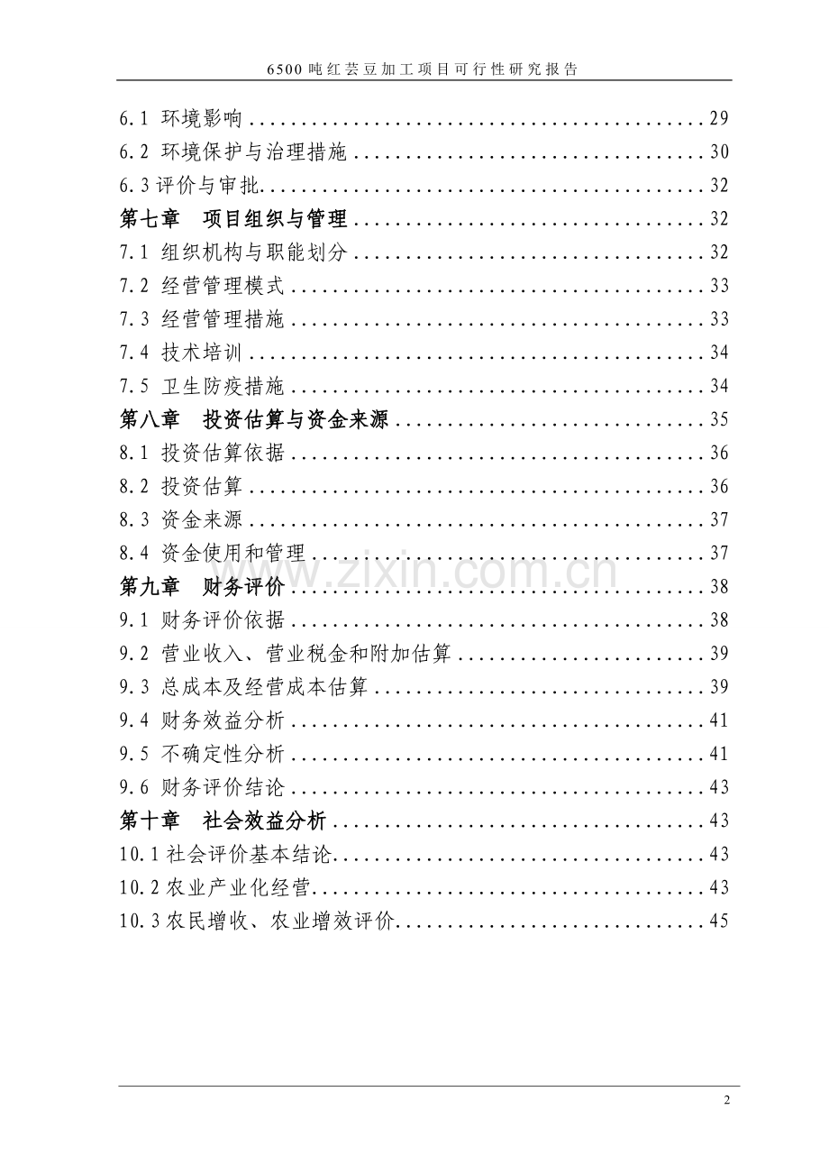 优质红芸豆生产线扩建项目可行性研究报告.doc_第2页