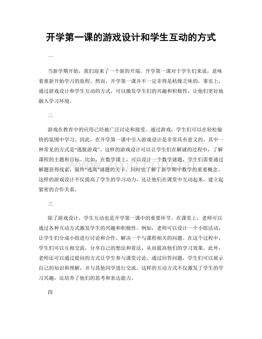 开学第一课的游戏设计和学生互动的方式.docx_第1页