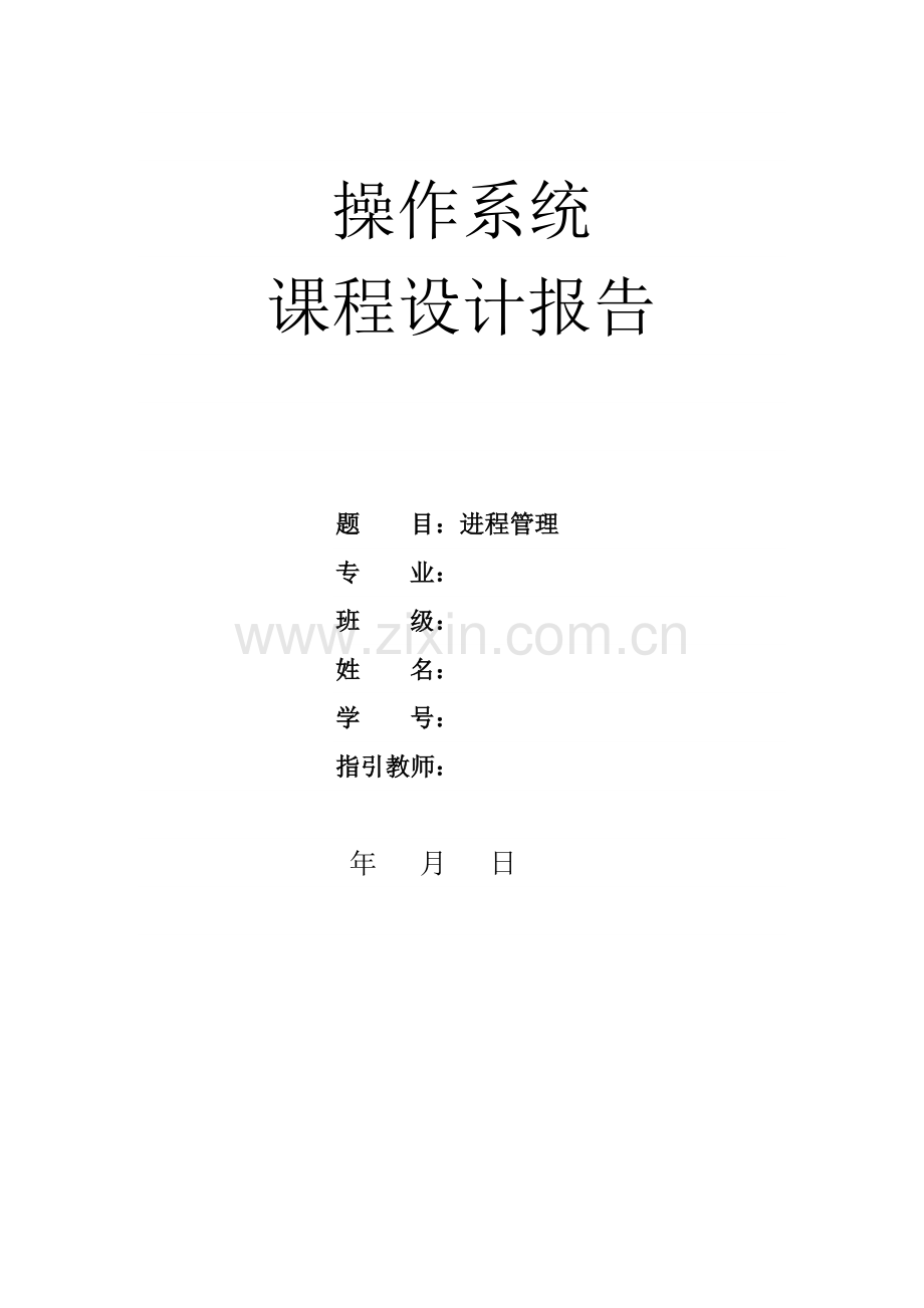 操作系统专业课程设计进程管理.doc_第1页