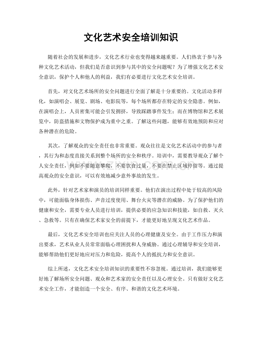 文化艺术安全培训知识.docx_第1页