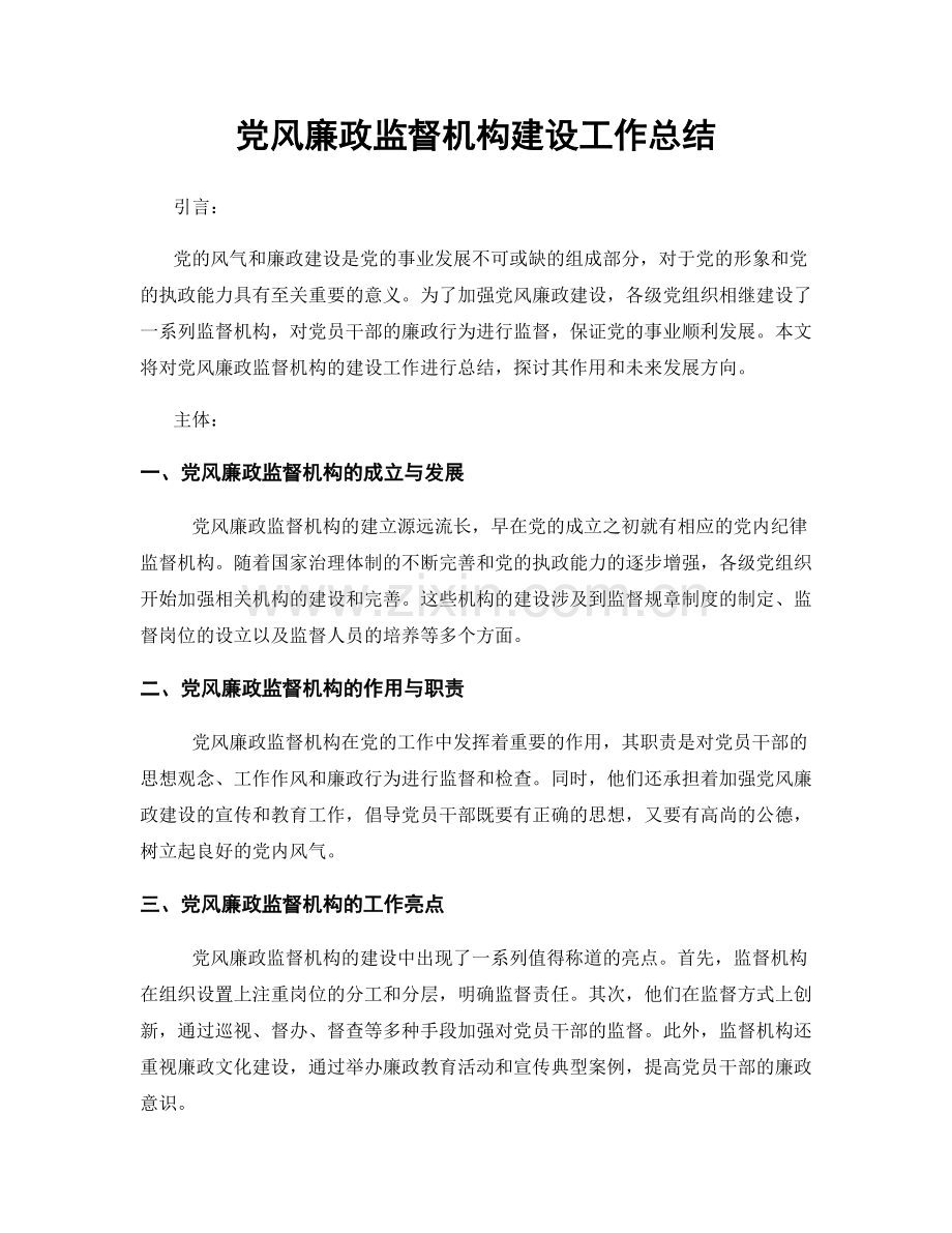 党风廉政监督机构建设工作总结.docx_第1页