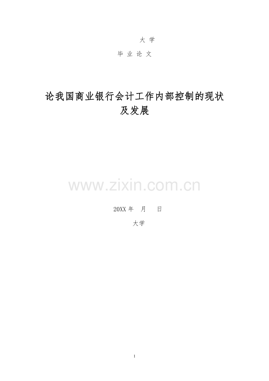 论我国商业银行会计工作内部控制的现状及发展-毕业论文.doc_第1页