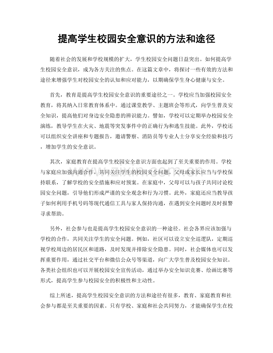 提高学生校园安全意识的方法和途径.docx_第1页