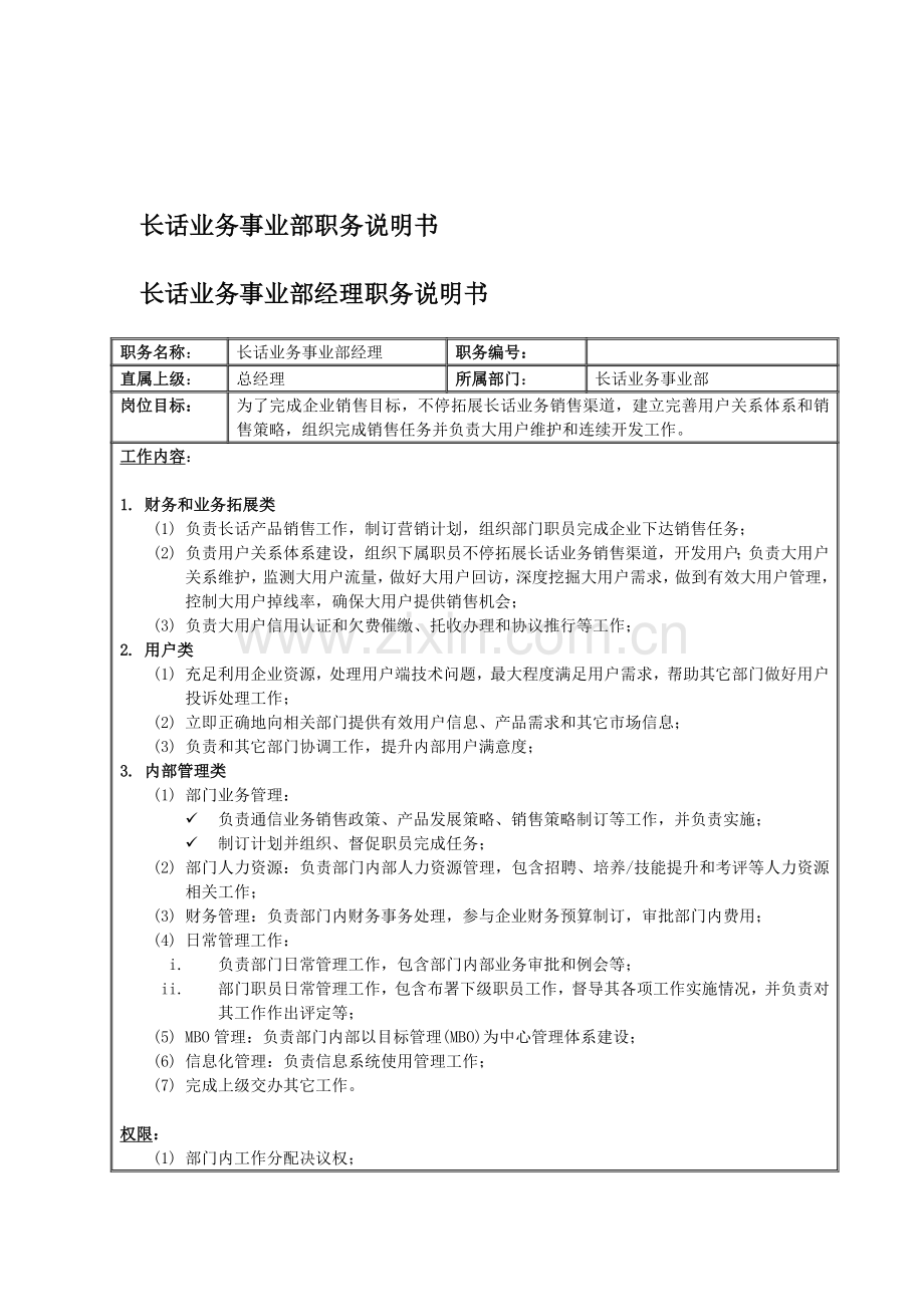 长话业务事业部职务说明书样本.doc_第1页