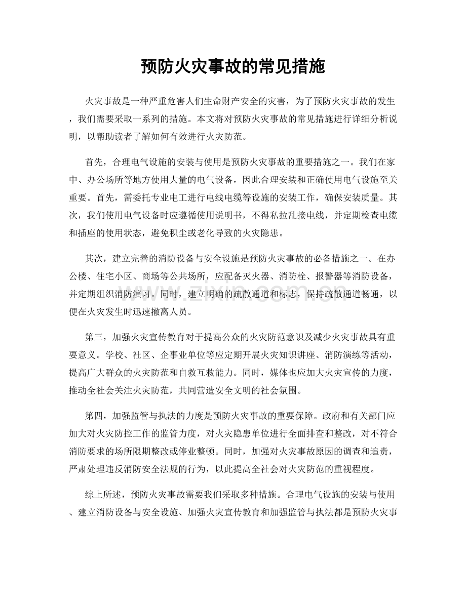 预防火灾事故的常见措施.docx_第1页