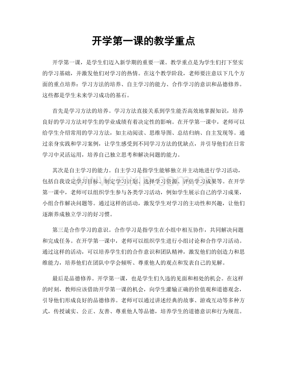 开学第一课的教学重点.docx_第1页