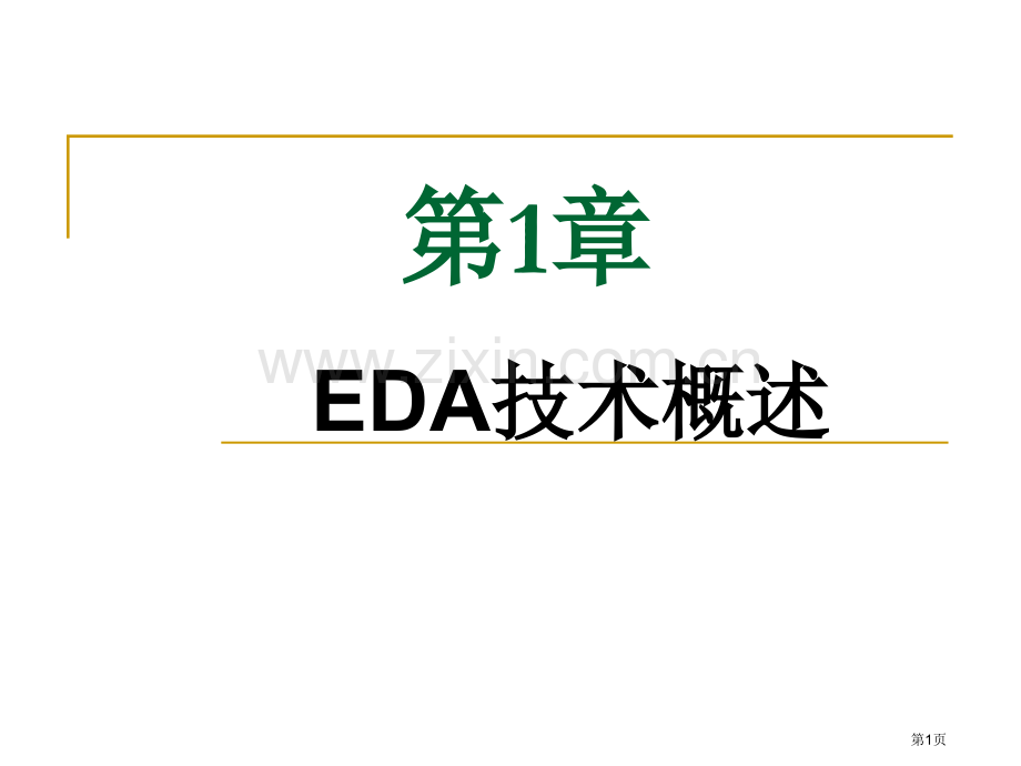 EDA课后习题答案市公开课一等奖百校联赛获奖课件.pptx_第1页