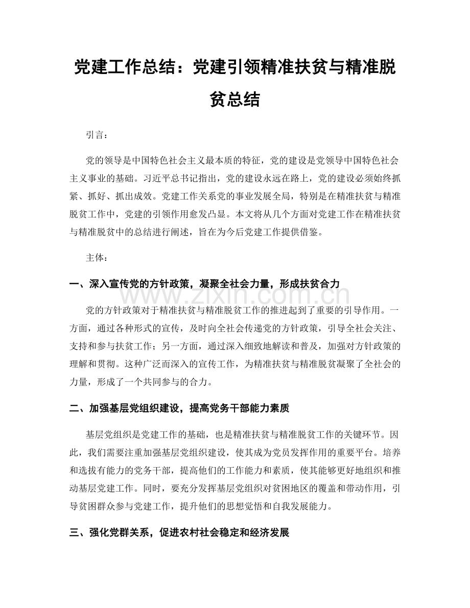 党建工作总结：党建引领精准扶贫与精准脱贫总结.docx_第1页