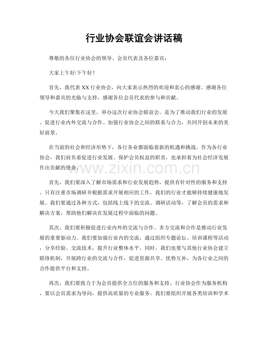 行业协会联谊会讲话稿.docx_第1页