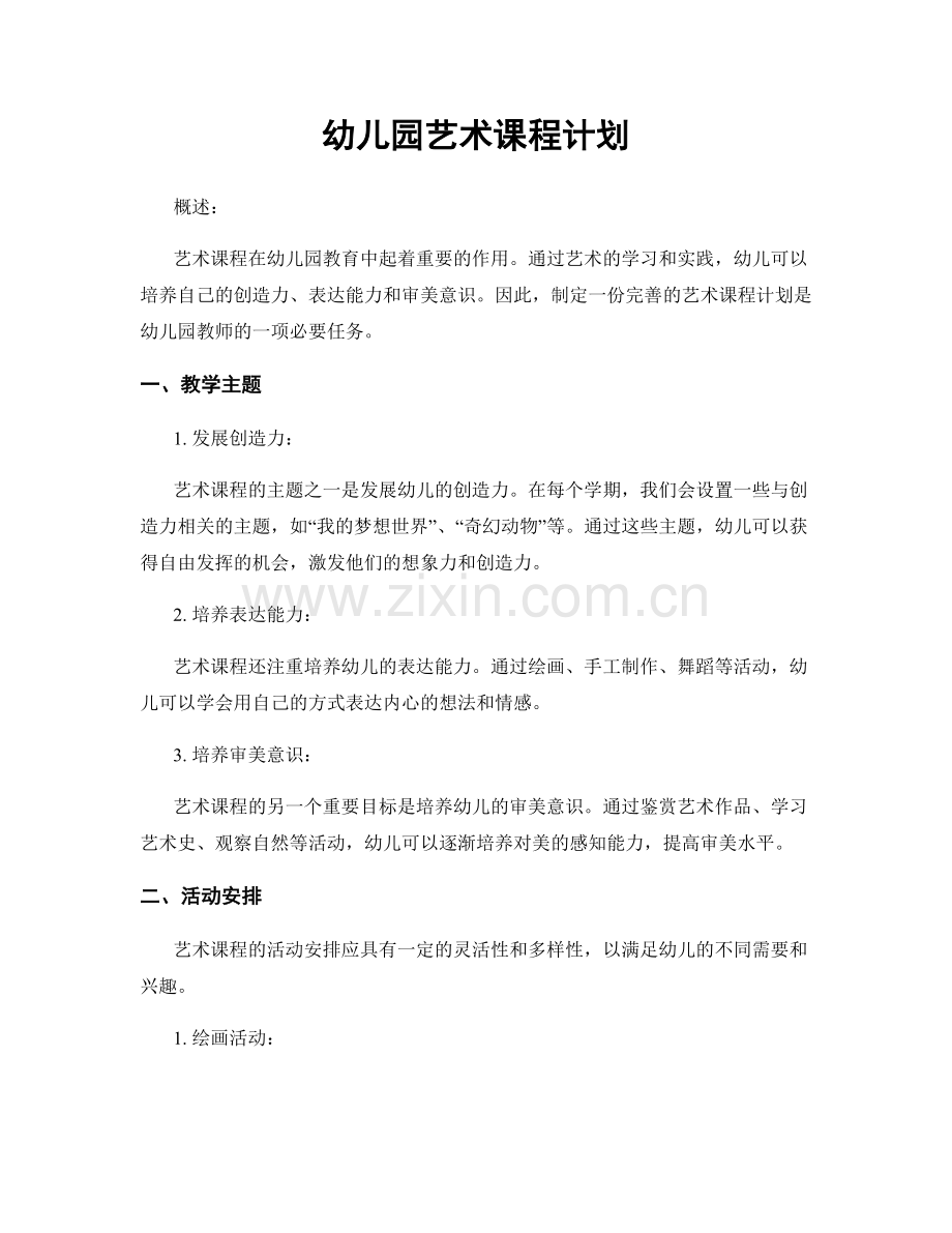 幼儿园艺术课程计划.docx_第1页