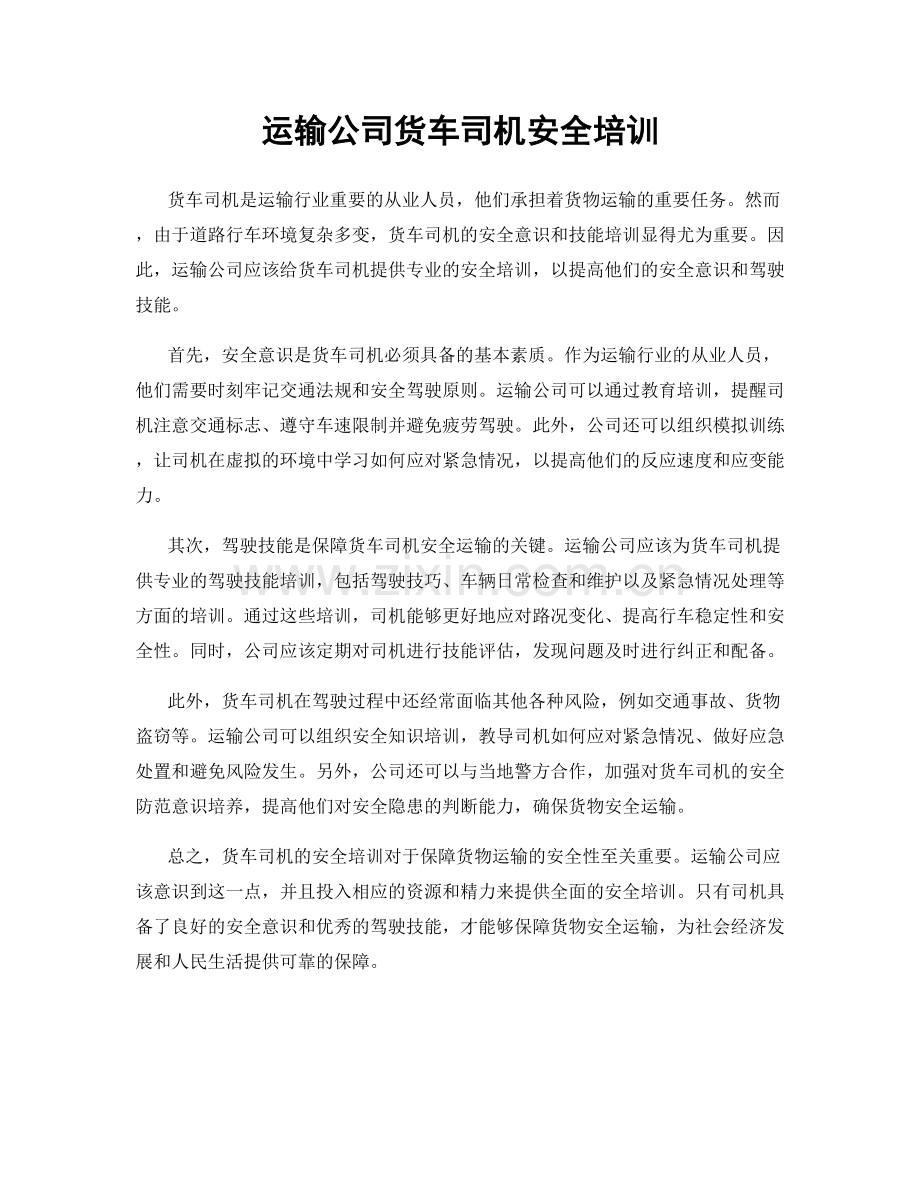 运输公司货车司机安全培训.docx_第1页