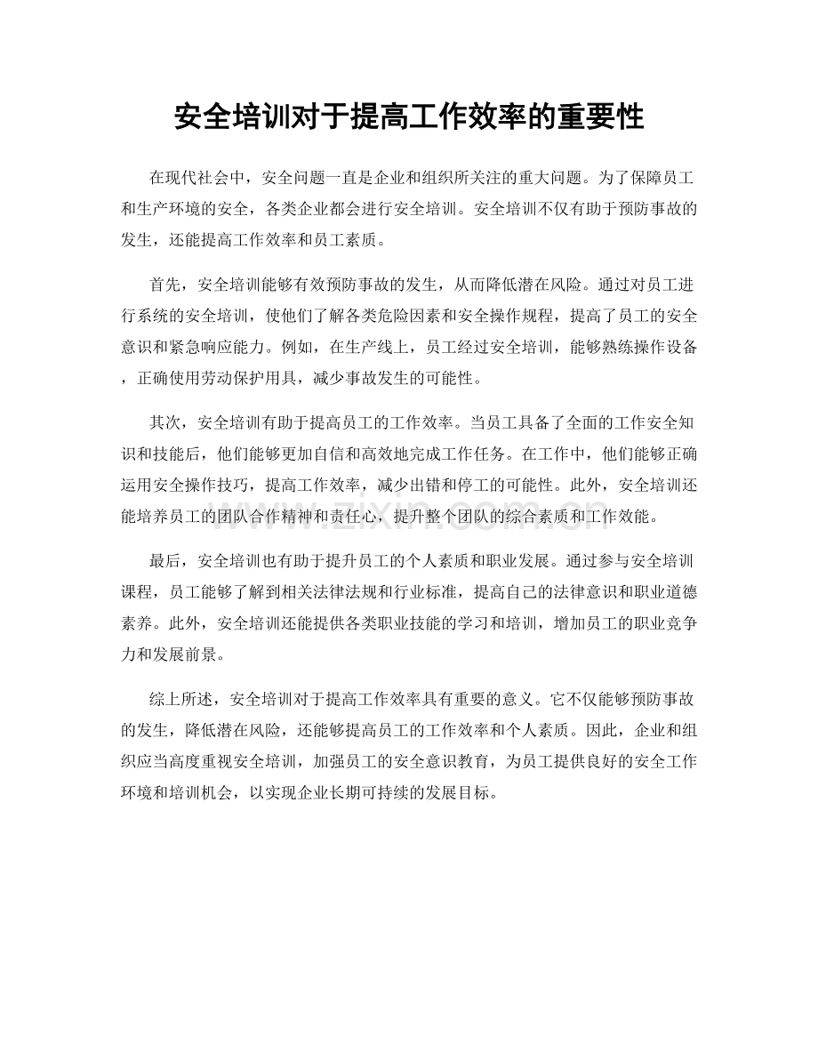 安全培训对于提高工作效率的重要性.docx_第1页