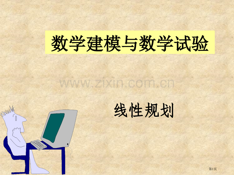 数学软件求解线性规划数学建模优秀论文省公共课一等奖全国赛课获奖课件.pptx_第1页