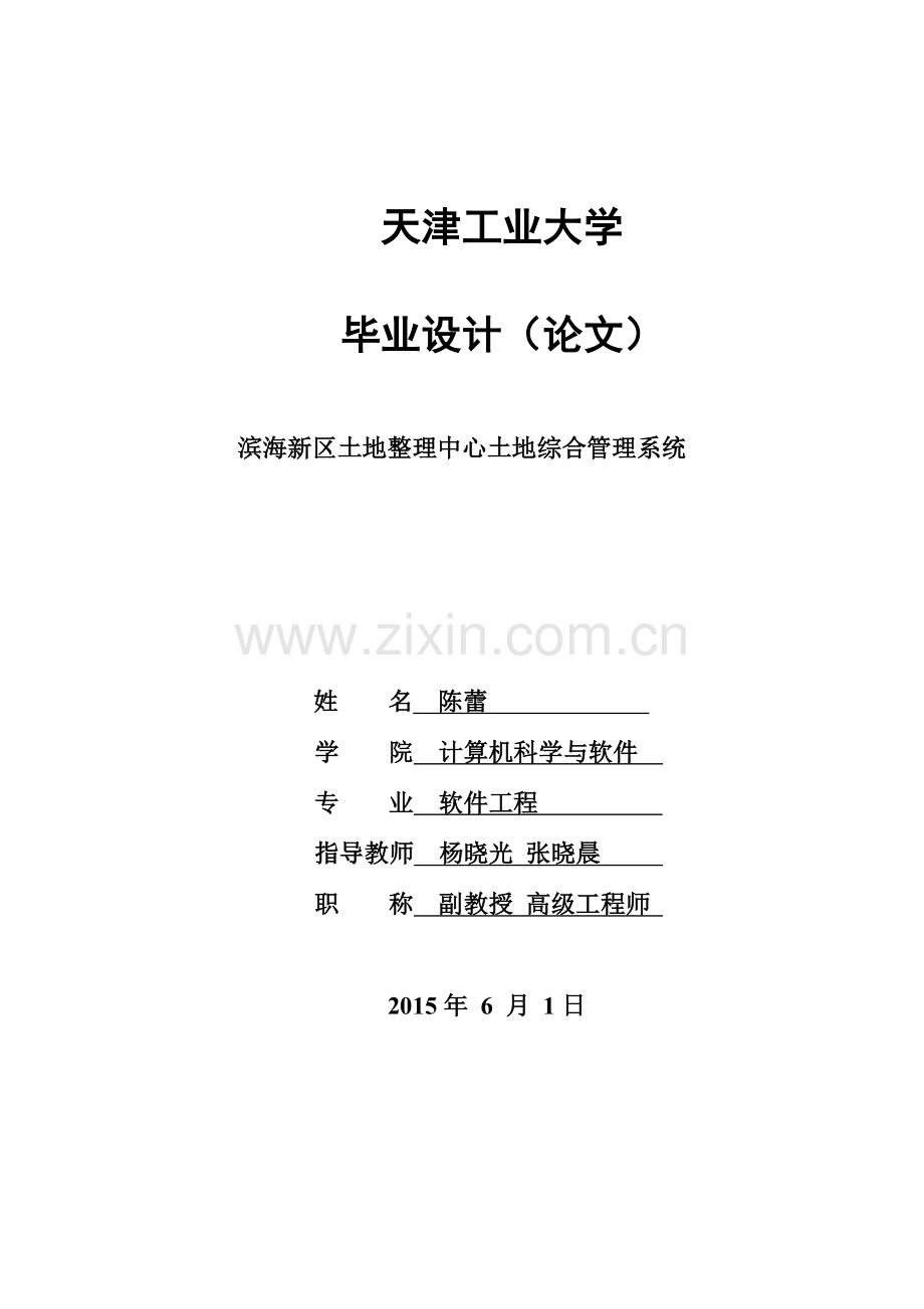 本科毕业论文---滨海新区土地整理中心土地综合管理系统正文.doc_第1页