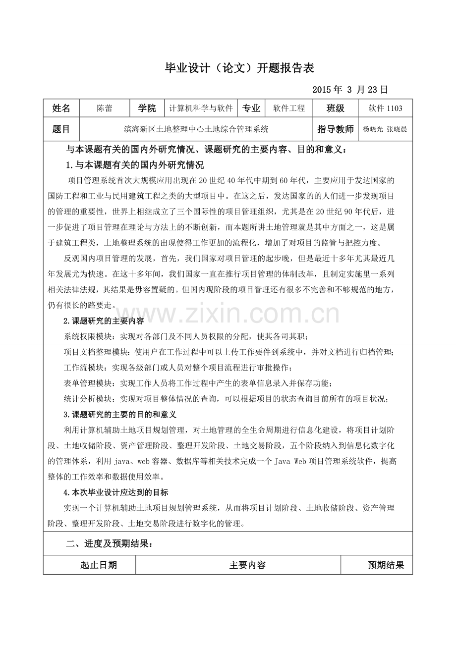 本科毕业论文---滨海新区土地整理中心土地综合管理系统正文.doc_第3页