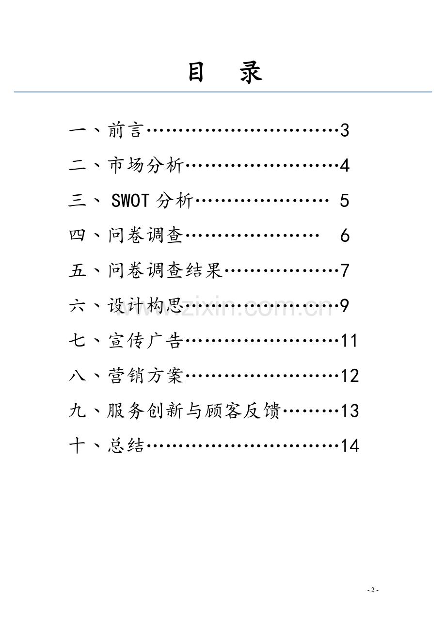 策划方案-—校园咖啡屋营销策划书.doc_第2页