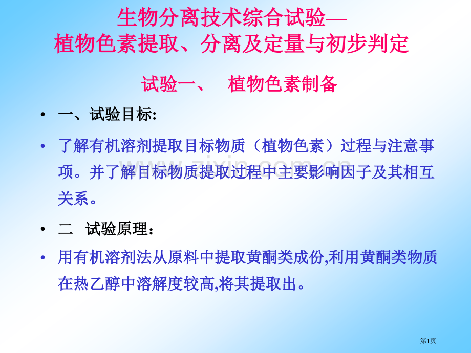 生物分离技术综合实验省公共课一等奖全国赛课获奖课件.pptx_第1页