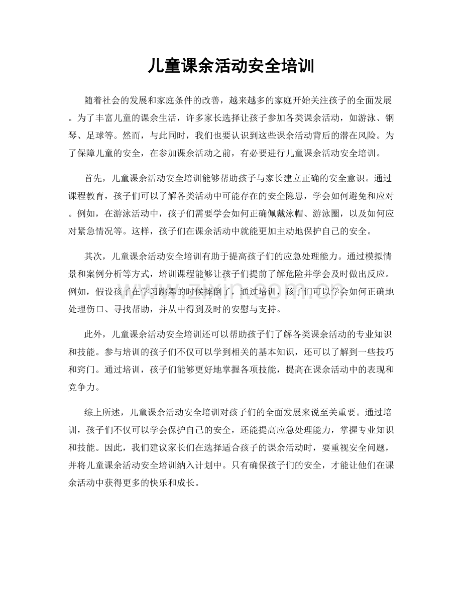 儿童课余活动安全培训.docx_第1页