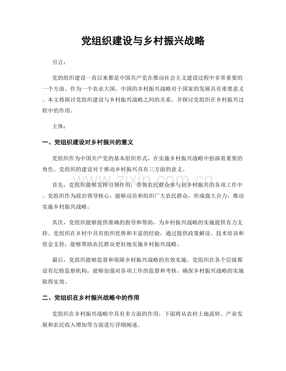 党组织建设与乡村振兴战略.docx_第1页