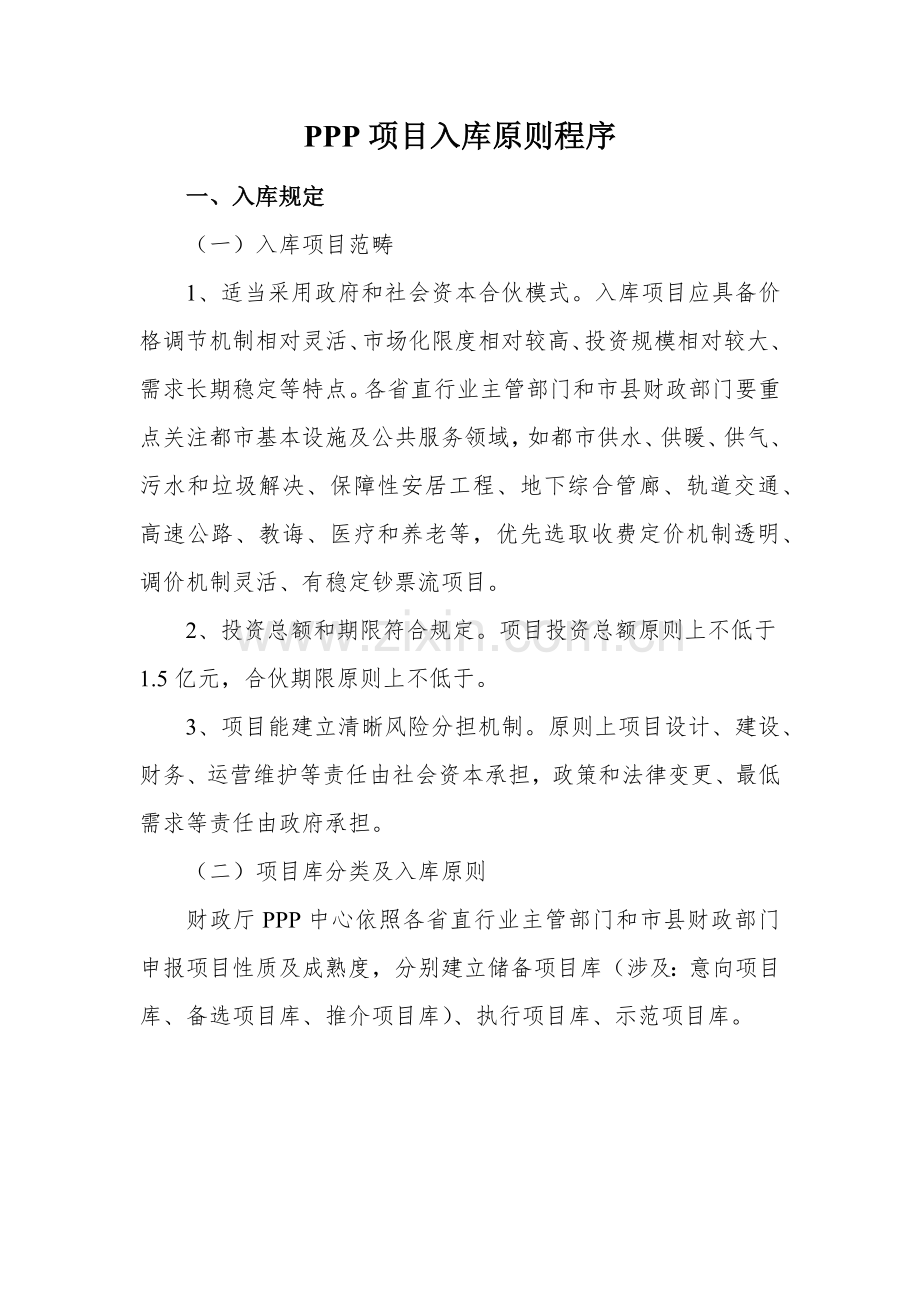 PPP综合项目入库统一标准程序.doc_第1页