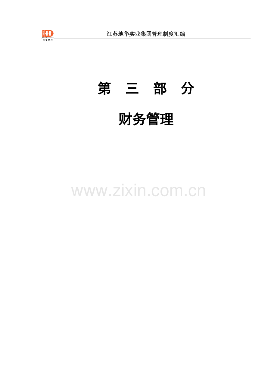 实业置业集团财务管理制度.doc_第1页