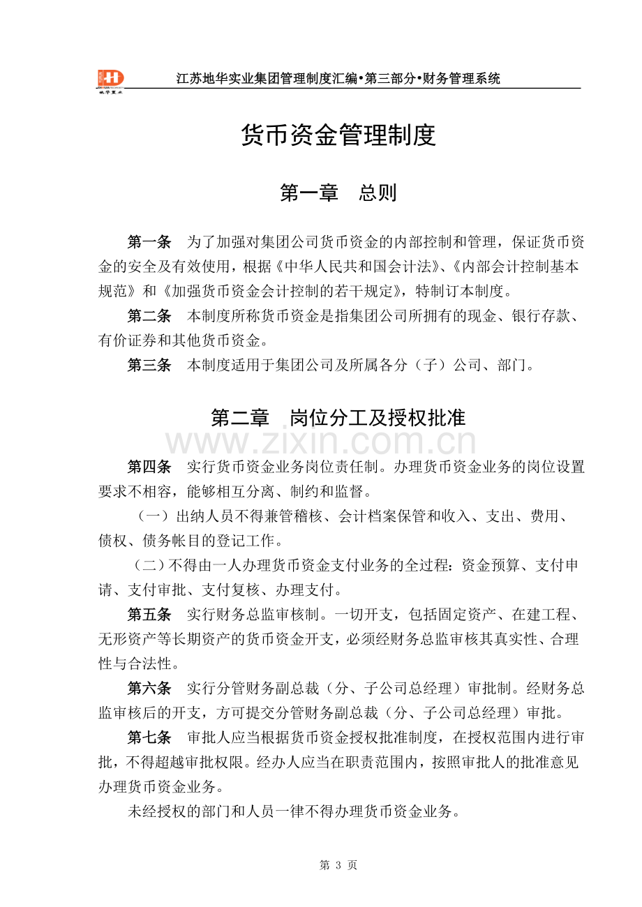 实业置业集团财务管理制度.doc_第3页