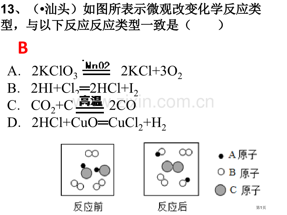 汕头如图所示微观变化的化学反应类型与下列市公开课一等奖百校联赛特等奖课件.pptx_第1页