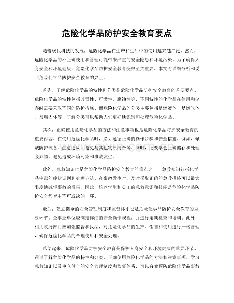 危险化学品防护安全教育要点.docx_第1页