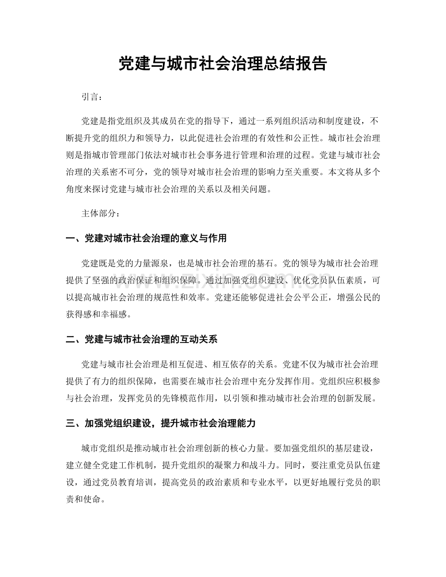 党建与城市社会治理总结报告.docx_第1页