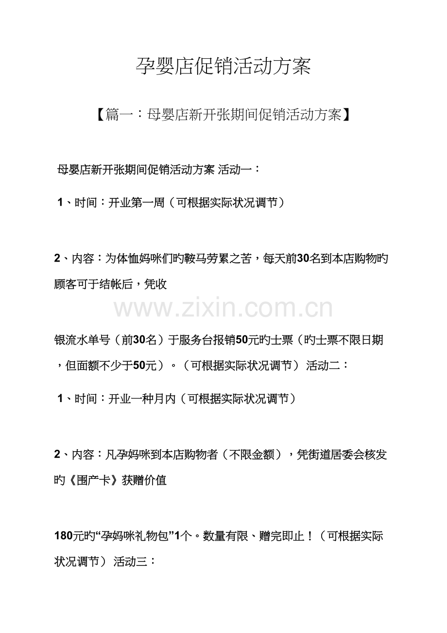 促销专题方案之孕婴店促销活动专题方案.docx_第1页