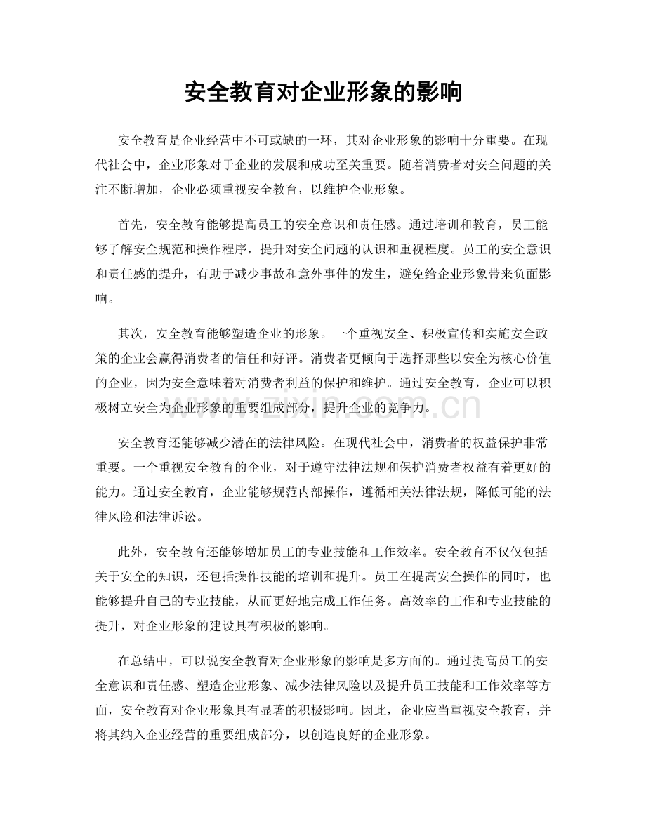 安全教育对企业形象的影响.docx_第1页