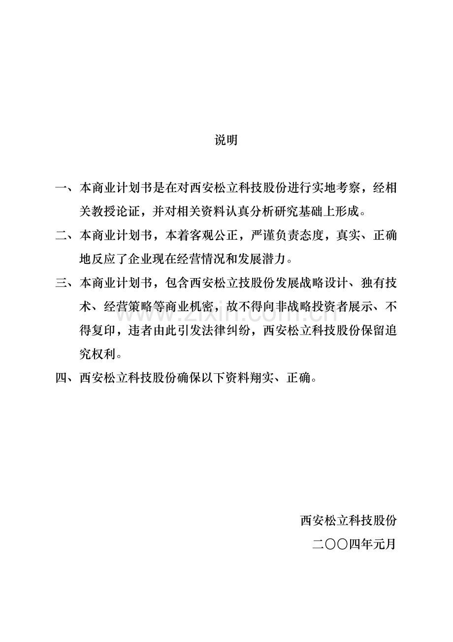 西安松立科技商业计划书样本.doc_第2页