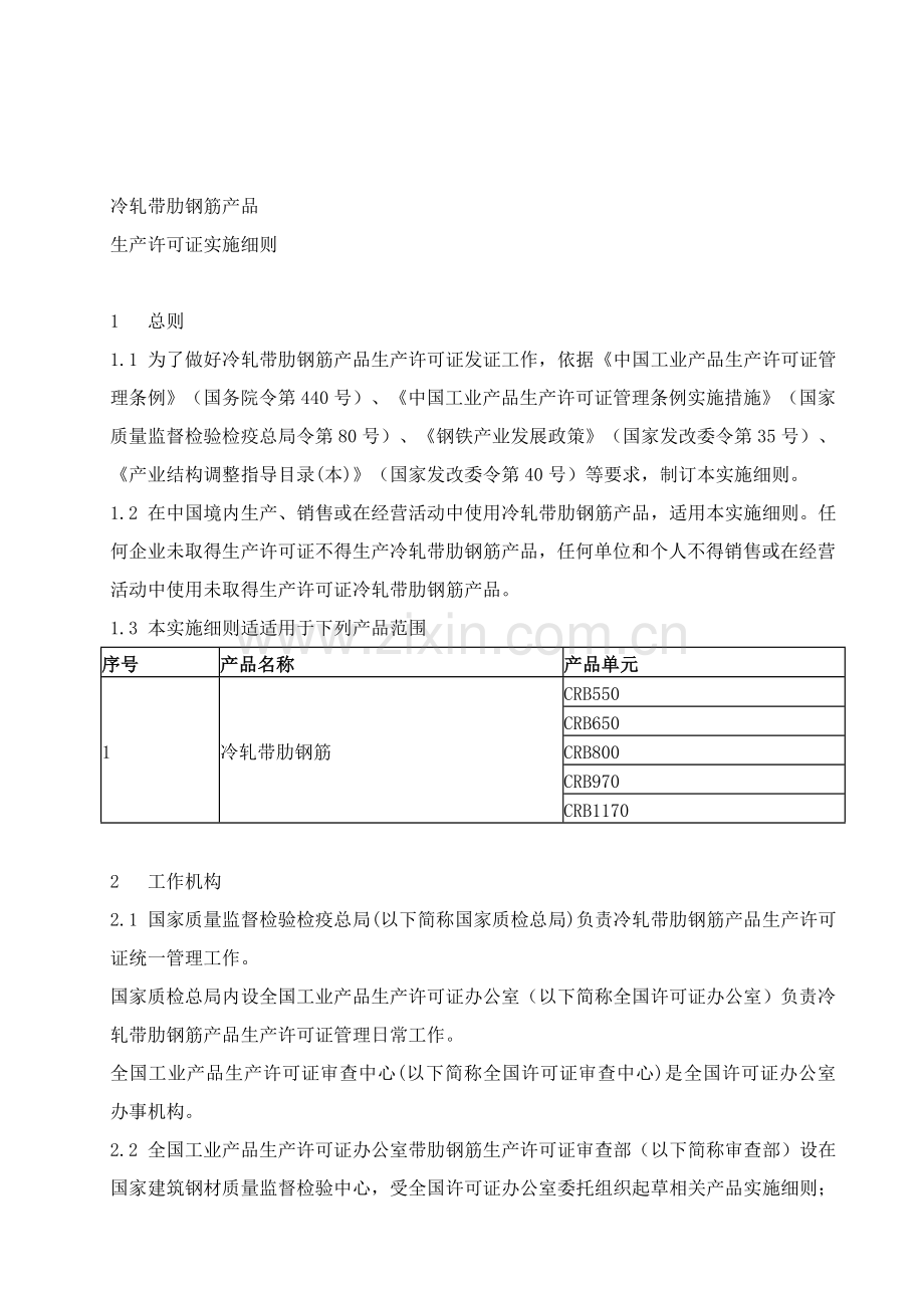 试论冷轧带肋钢筋产品生产许可证实施细则样本.doc_第3页