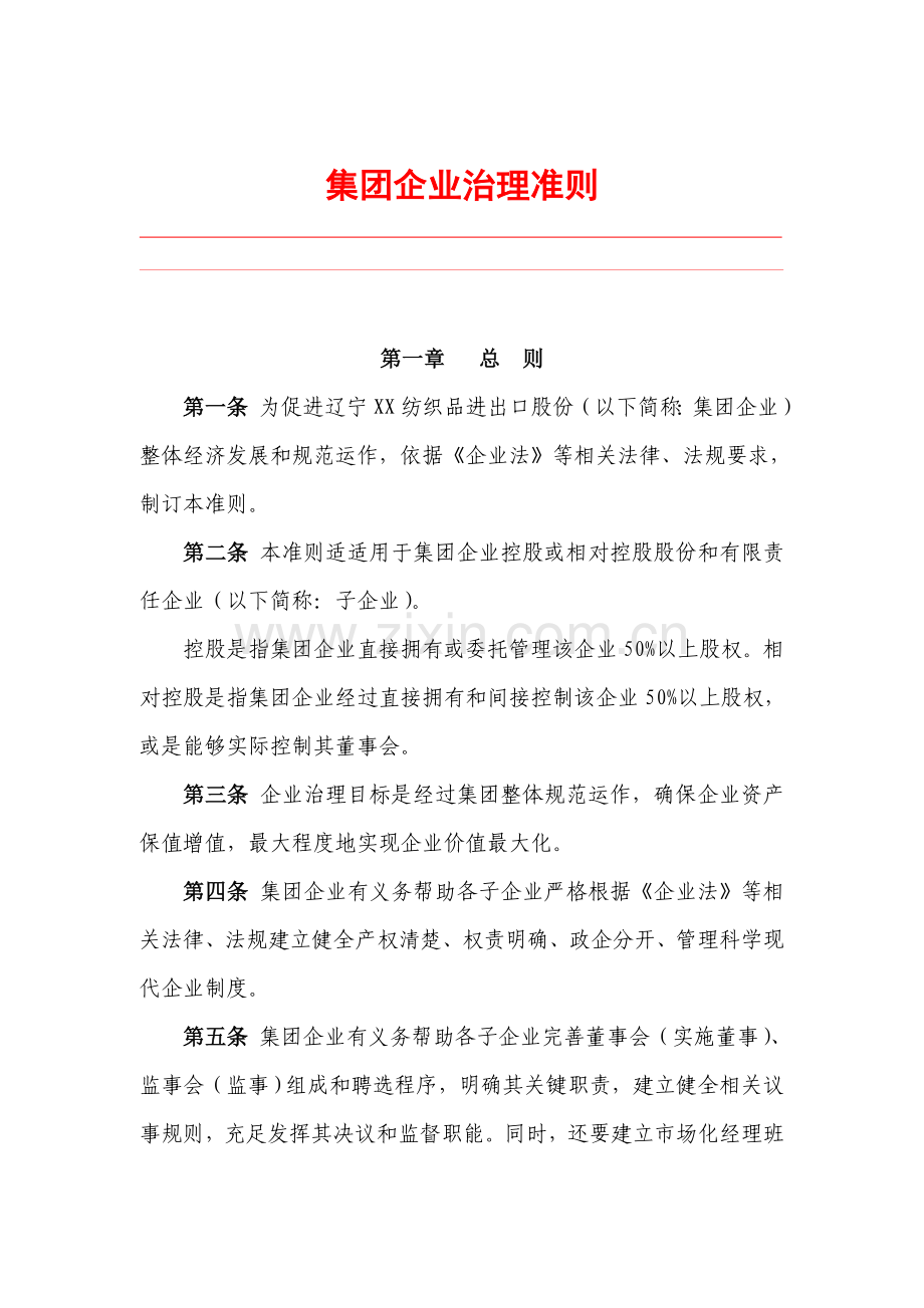 集团公司治理制度样本.doc_第1页