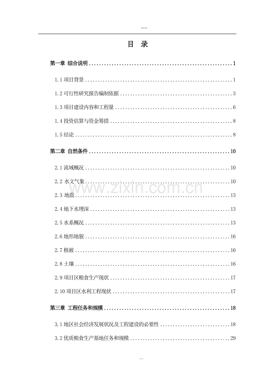 某优质粮食生产基地建设建设可行性研究报告.doc_第1页