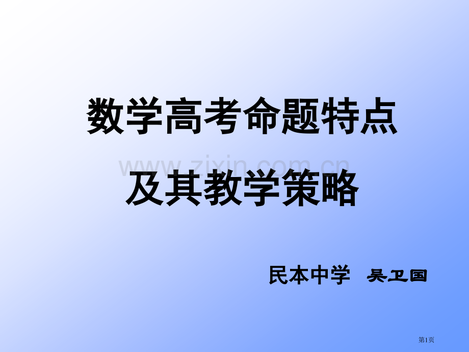 数学高考命题特点及其教学策略市公开课一等奖百校联赛特等奖课件.pptx_第1页