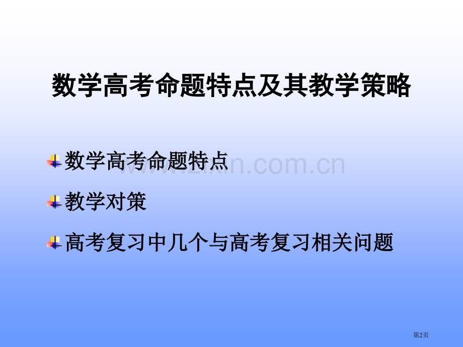 数学高考命题特点及其教学策略市公开课一等奖百校联赛特等奖课件.pptx_第2页