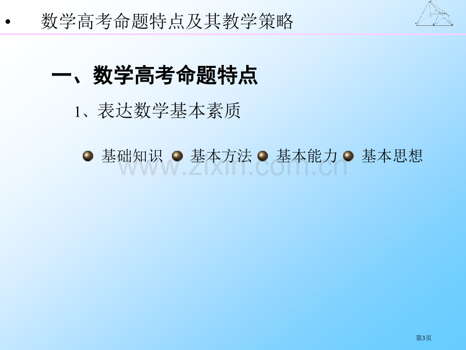 数学高考命题特点及其教学策略市公开课一等奖百校联赛特等奖课件.pptx_第3页