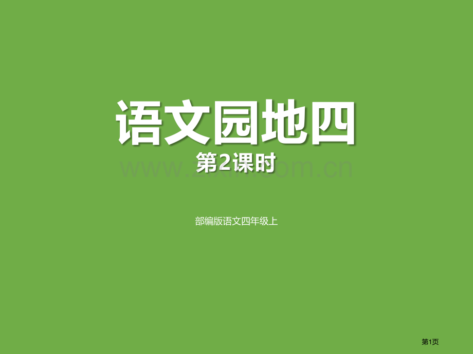 语文园地四教学课件四年级上册省公开课一等奖新名师优质课比赛一等奖课件.pptx_第1页