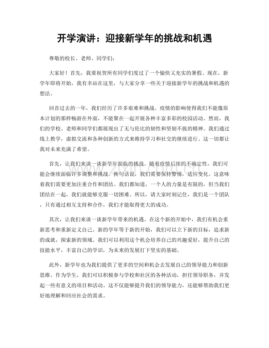 开学演讲：迎接新学年的挑战和机遇.docx_第1页