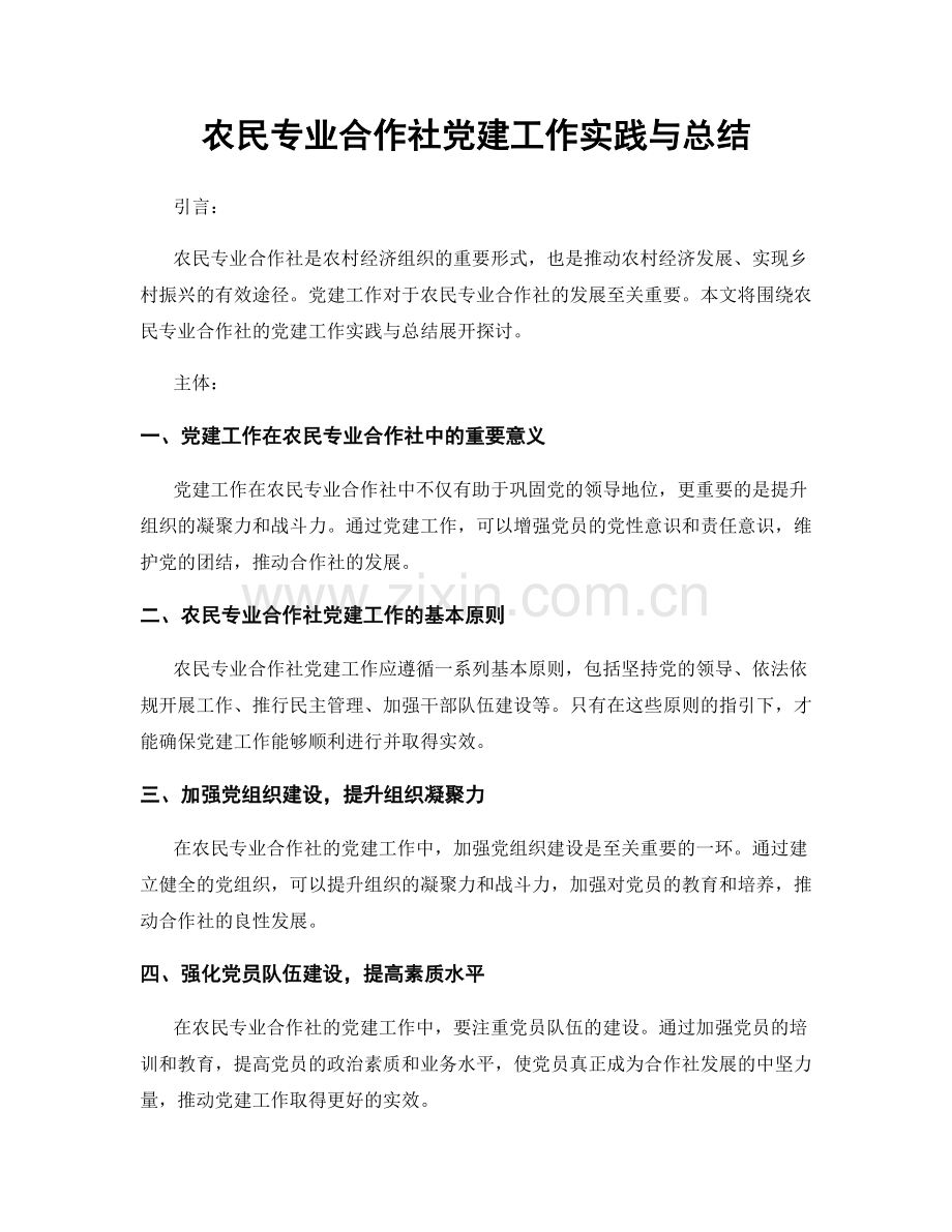 农民专业合作社党建工作实践与总结.docx_第1页