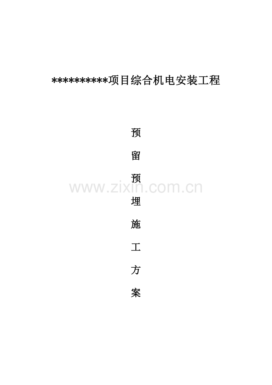 机电安装综合项目工程预留预埋综合项目施工专项方案改用于上传.doc_第1页