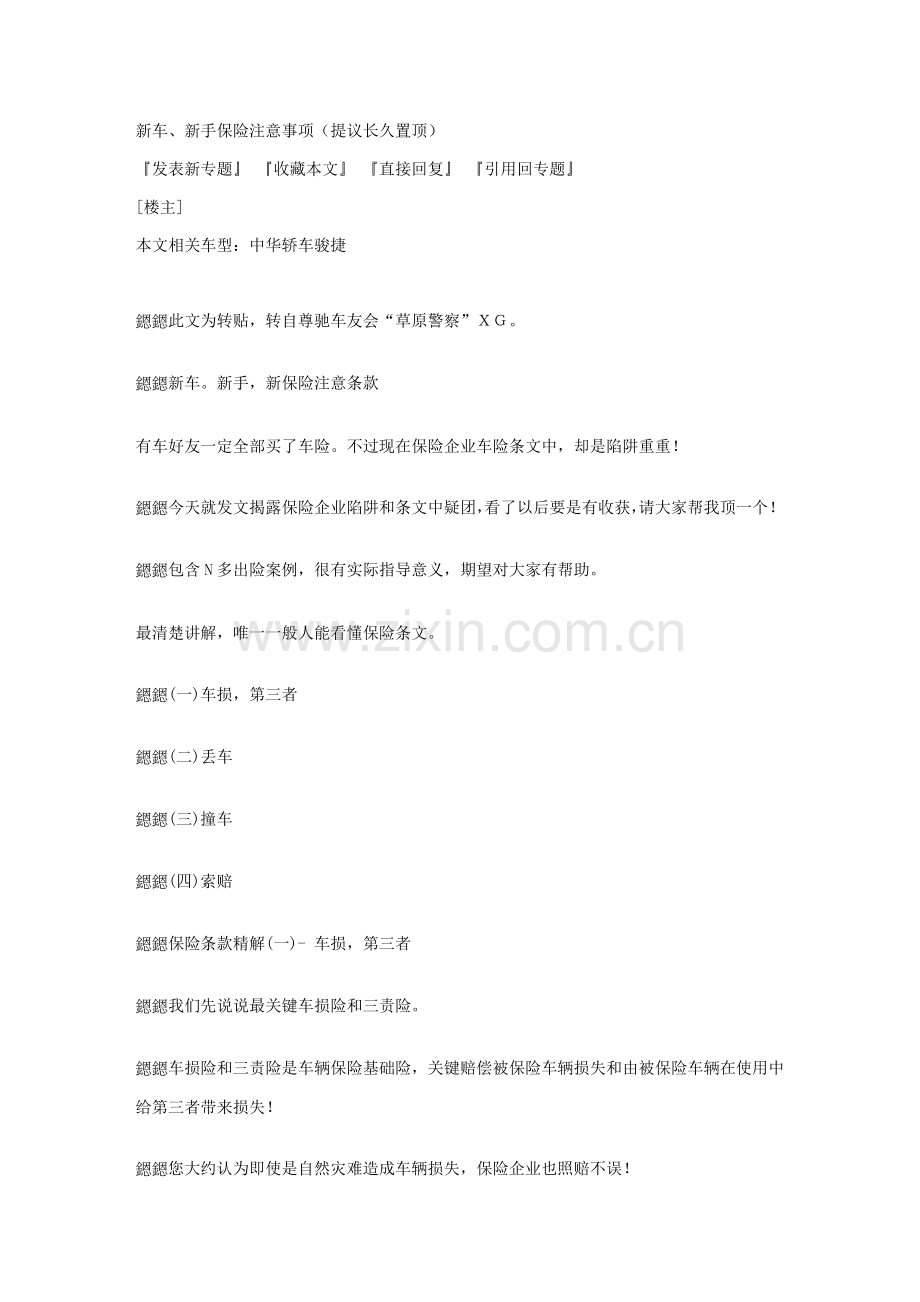 新车、新手保险应注意事项样本.doc_第1页